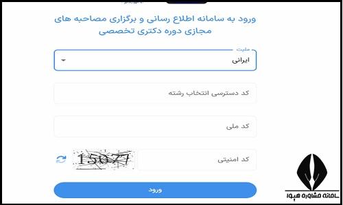 نحوه ورود به سامانه مصاحبه مجازی دکتری دانشگاه آزاد lms.mshdiau.ac.ir